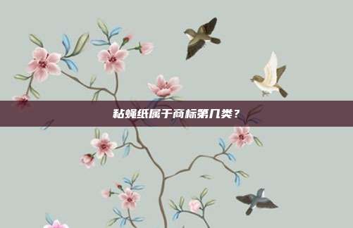 粘蝇纸属于商标第几类?