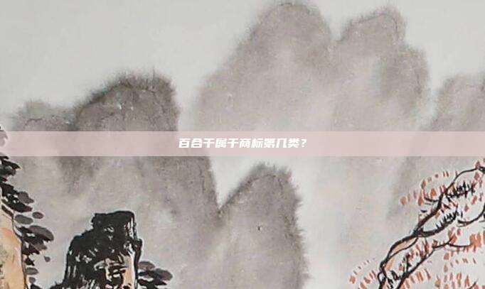 百合干属于商标第几类?