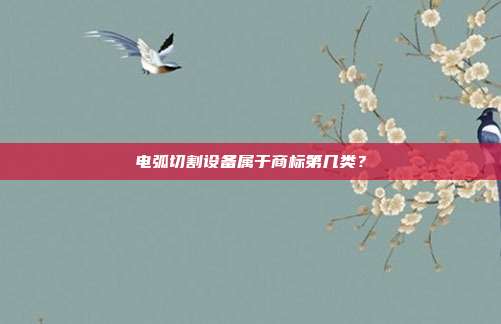 电弧切割设备属于商标第几类?