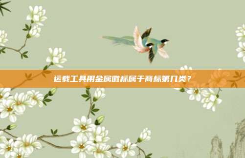 运载工具用金属徽标属于商标第几类?