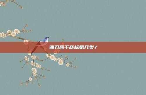 镰刀属于商标第几类?