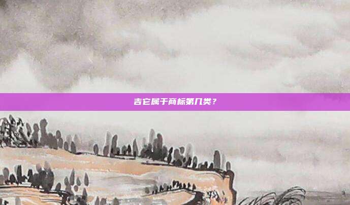 吉它属于商标第几类?