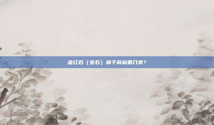 金红石(宝石)属于商标第几类?