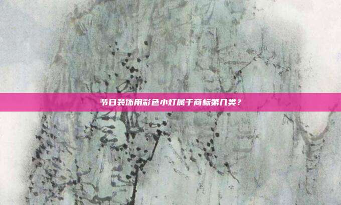 节日装饰用彩色小灯属于商标第几类?