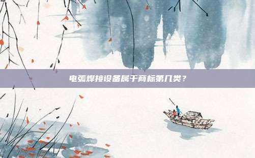 电弧焊接设备属于商标第几类？