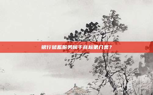 银行储蓄服务属于商标第几类?