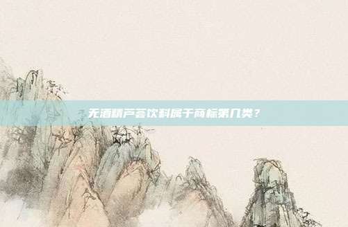 无酒精芦荟饮料属于商标第几类?