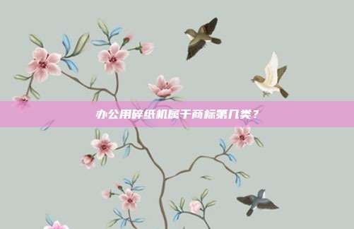 办公用碎纸机属于商标第几类?