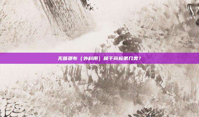 无菌罩布(外科用)属于商标第几类?