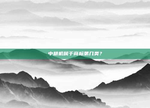 中耕机属于商标第几类？
