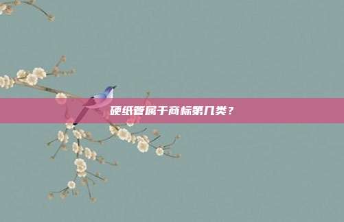 硬纸管属于商标第几类?