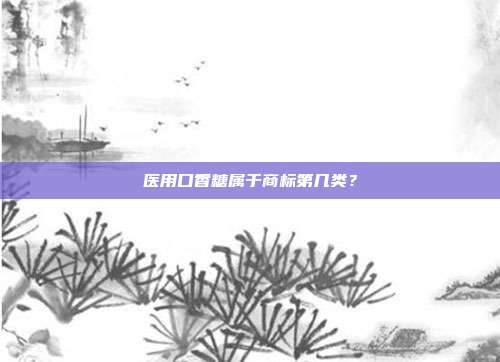医用口香糖属于商标第几类？