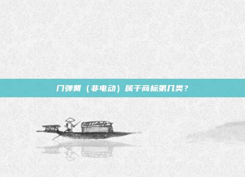 门弹簧（非电动）属于商标第几类？