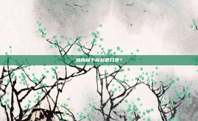 热狗属于商标第几类？