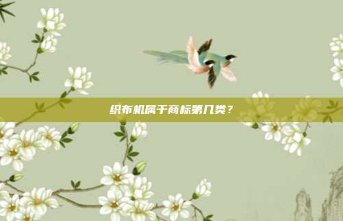 织布机属于商标第几类？