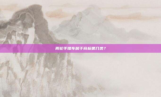 两轮手推车属于商标第几类？