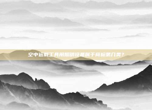 空中运载工具用照明设备属于商标第几类?