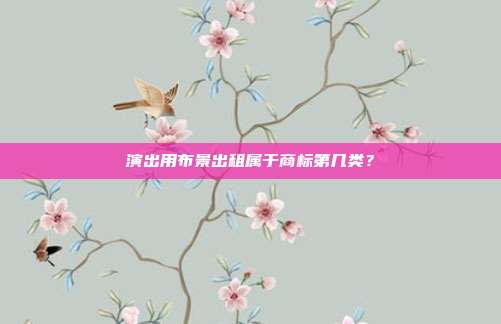 演出用布景出租属于商标第几类?