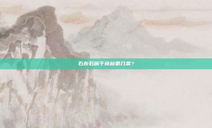 石灰石属于商标第几类?
