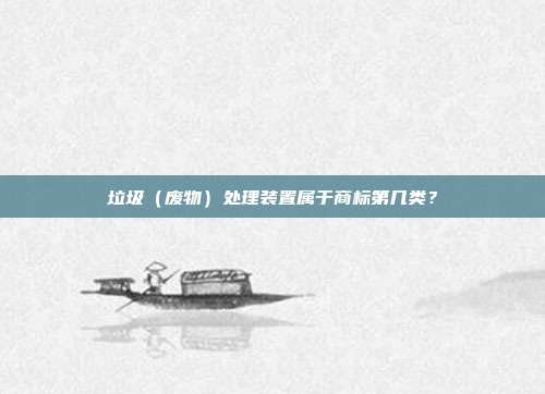 垃圾(废物)处理装置属于商标第几类?