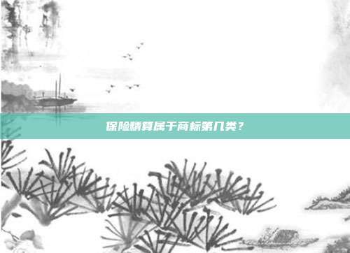 保险精算属于商标第几类？