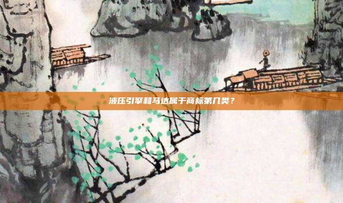 液压引擎和马达属于商标第几类？