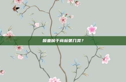 喷壶属于商标第几类?