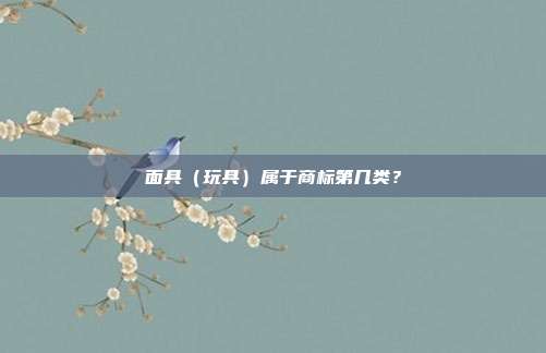面具（玩具）属于商标第几类？