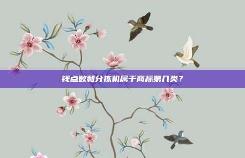 钱点数和分拣机属于商标第几类？