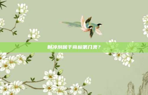 制冷剂属于商标第几类?