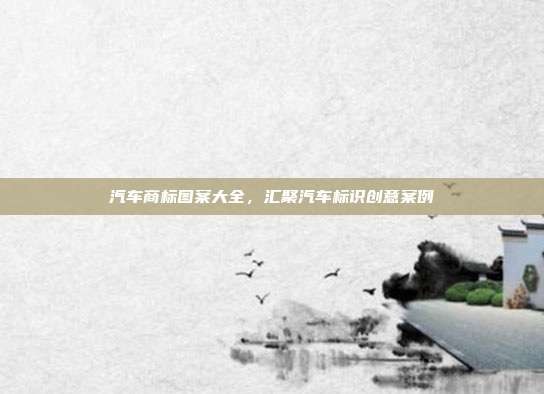 汽车商标图案大全,汇聚汽车标识创意案例
