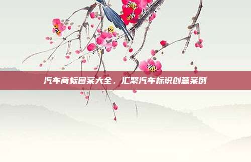 汽车商标图案大全,汇聚汽车标识创意案例