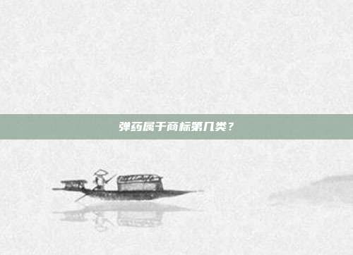 弹药属于商标第几类?