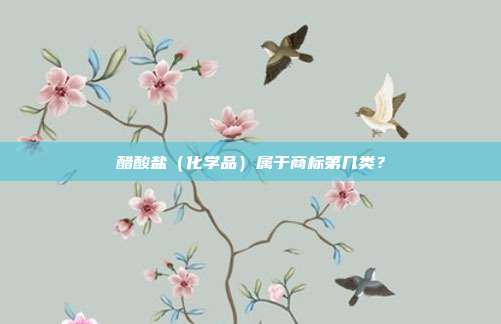 醋酸盐(化学品)属于商标第几类?
