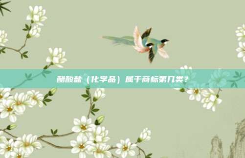 醋酸盐(化学品)属于商标第几类?