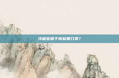 冷藏室属于商标第几类?