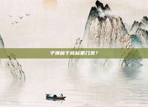 子弹属于商标第几类?