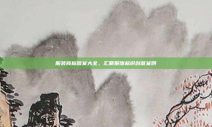 服装商标图案大全,汇聚服饰标识创意案例