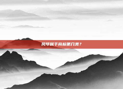 风琴属于商标第几类?