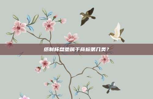 纸制杯盘垫属于商标第几类?