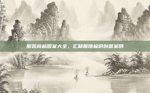 服装商标图案大全，汇聚服饰标识创意案例