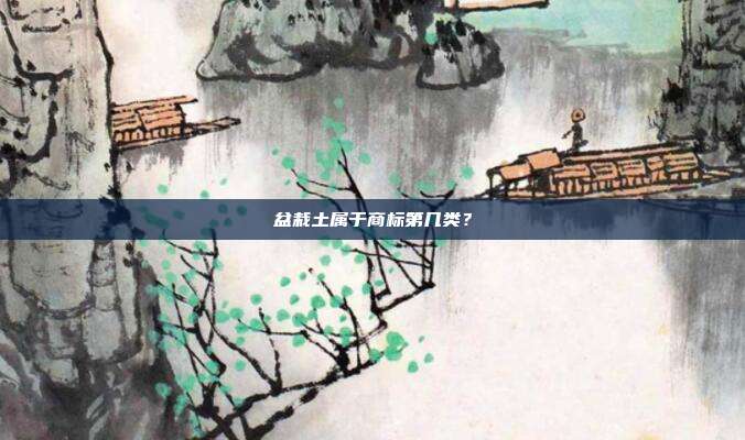 盆栽土属于商标第几类?