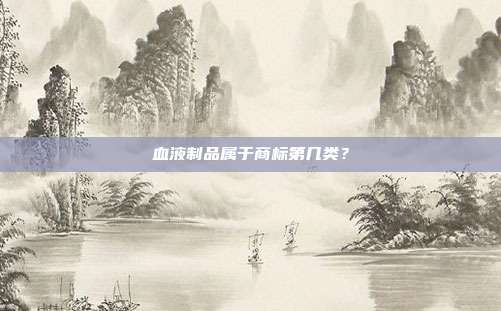 血液制品属于商标第几类？