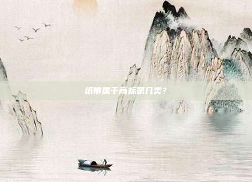 纸带属于商标第几类?