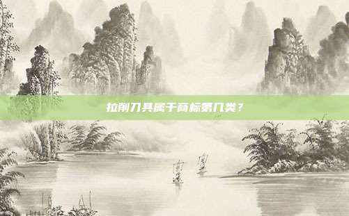 拉削刀具属于商标第几类？