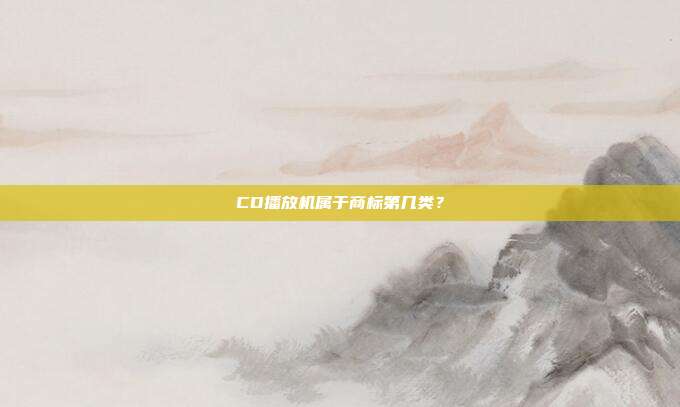 CD播放机属于商标第几类?