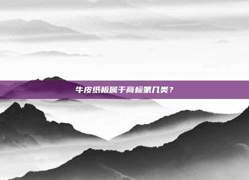 牛皮纸板属于商标第几类?