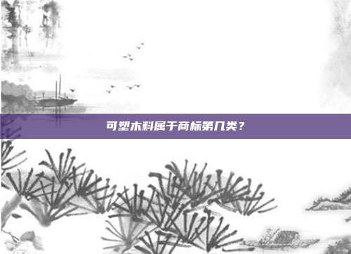 可塑木料属于商标第几类?