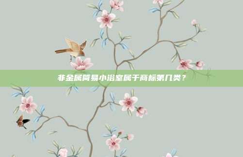 非金属简易小浴室属于商标第几类？