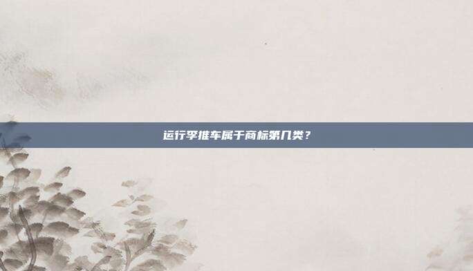 运行李推车属于商标第几类？